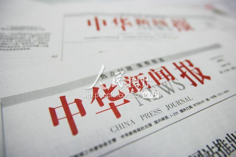 中华新闻报 成为第一家倒闭的中央级新闻报纸 人民图片网