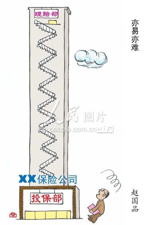 漫画：《亦易亦难》-人民图片网