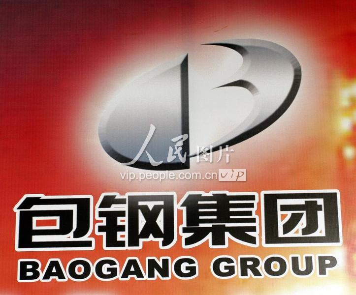 内蒙古包头：包钢集团（包头钢铁公司）资料图片-人民图片网