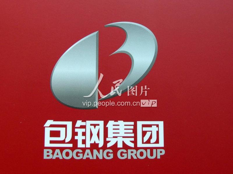 内蒙古包头：包钢集团（包头钢铁公司）资料图片-人民图片网