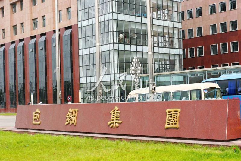 内蒙古包头：包钢集团（包头钢铁公司）资料图片-人民图片网