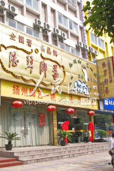 南京陆琴脚艺中心