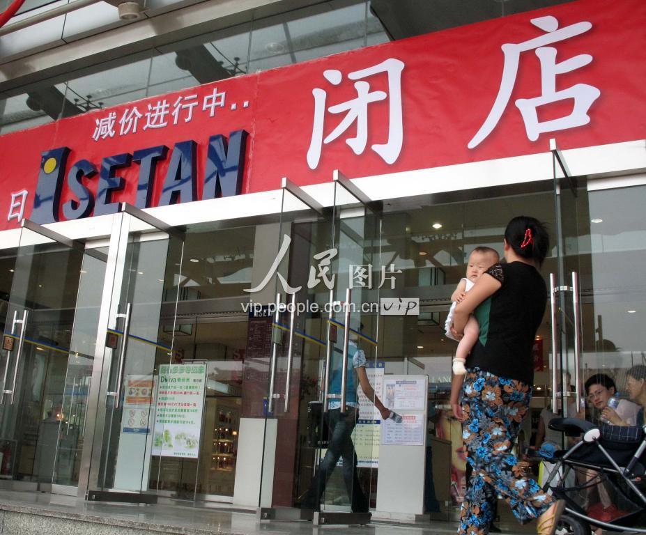 伊势丹败走济南城 停业闭店大甩卖-人民图片网