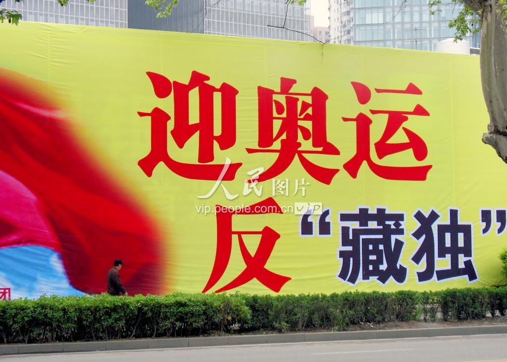 南京:家乐福店旁出现“迎奥运、反藏独”巨幅广告-人民图片网