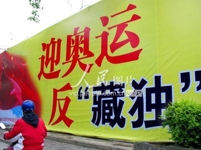 南京:家乐福店旁出现“迎奥运、反藏独”巨幅广告-人民图片网