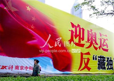 南京:家乐福店旁出现“迎奥运、反藏独”巨幅广告-人民图片网