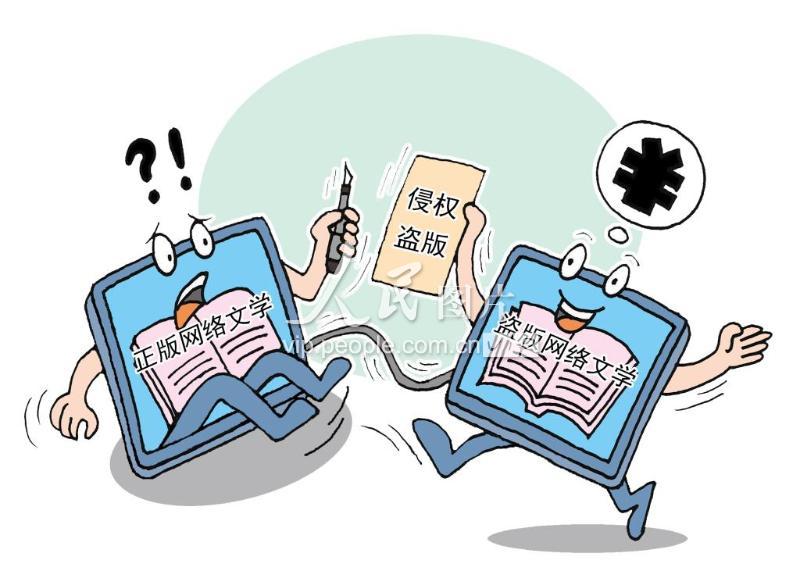 漫画：网络文学盗版严重立法滞后 一年近百亿元被“盗”-人民图片网