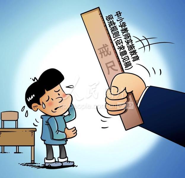 漫画：惩戒尺度-人民图片网
