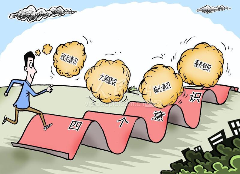 四个意识-人民图片网