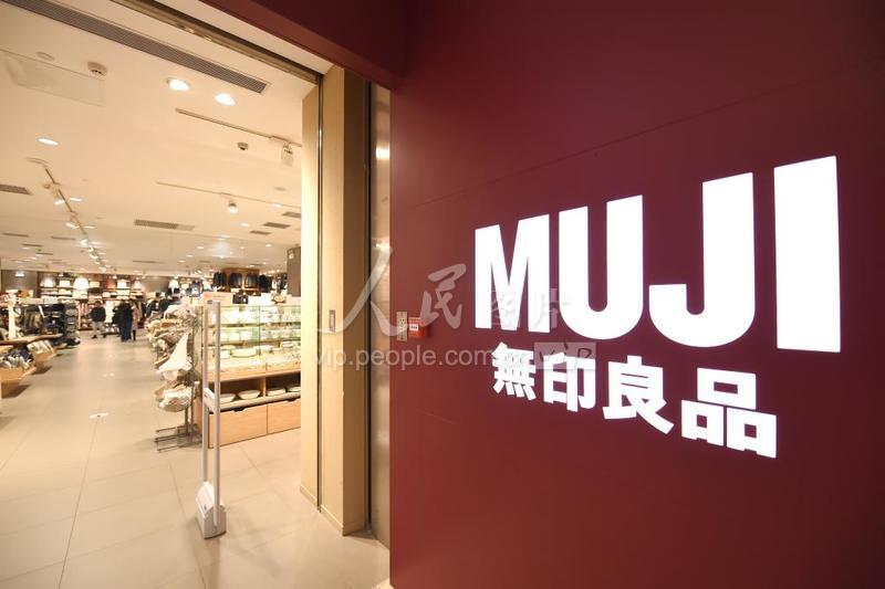 日本“無印良品”MUJI（资料图）-人民图片网