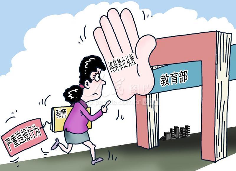 漫画：有严重违规行为的教师终身禁止从教-人民图片网