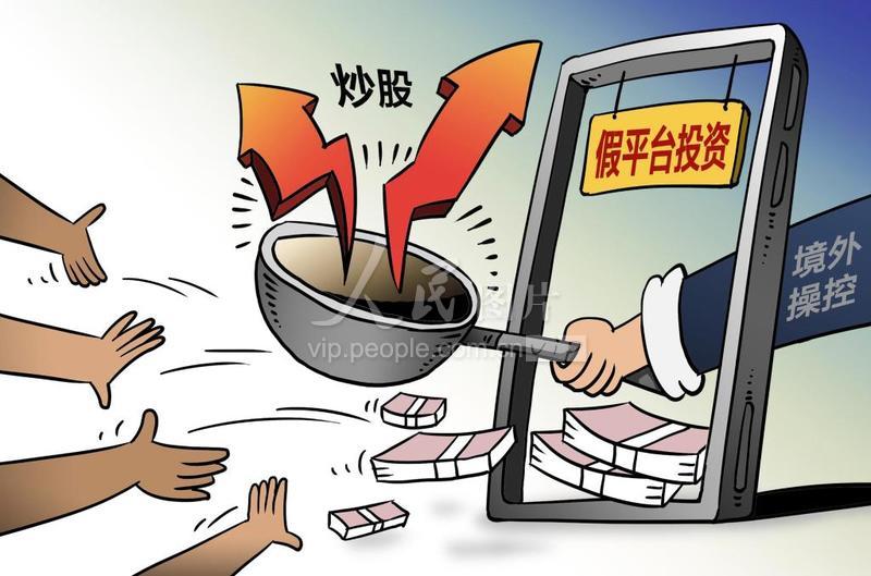 09:57:03图片说明:漫画:炒股诈骗总说明:安徽破获跨境电信诈骗案 受害
