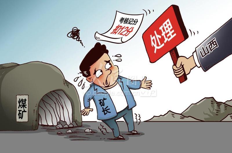 漫画:山西对煤矿矿长考核记分 半年处理30名矿长