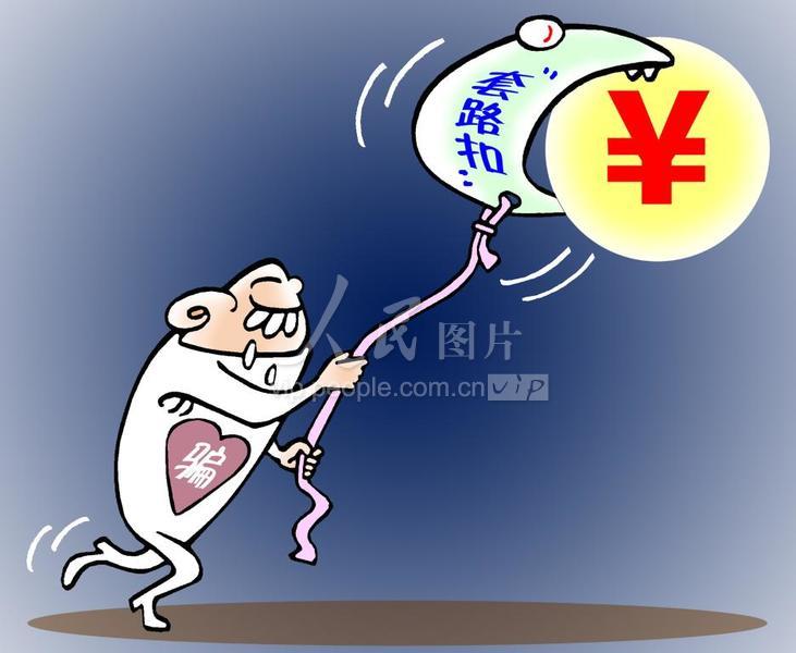 漫画：诈骗黑洞“套路扣”-人民图片网