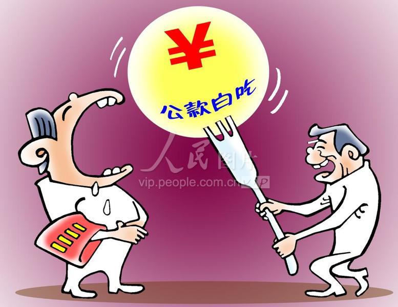 公款消费四万多元一桌饭