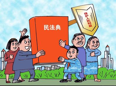 漫画学好用好民法典更好保障人民群众合法权益
