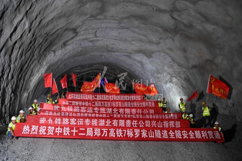 湖北保康郑万高铁湖北段罗家山隧道贯通