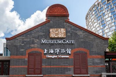 上海博物馆跨界咖啡文创体验店博观悦取开业